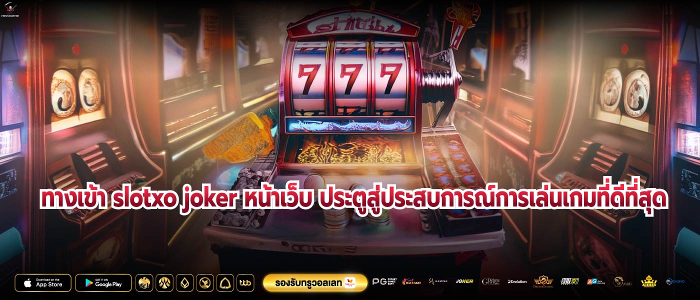 ทางเข้า slotxo joker หน้าเว็บ ประตูสู่ประสบการณ์การเล่นเกมที่ดีที่สุด