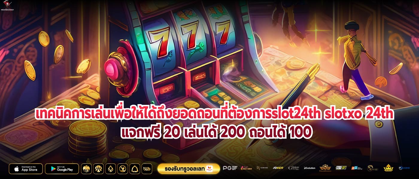 เทคนิคการเล่นเพื่อให้ได้ถึงยอดถอนที่ต้องการslot24th slotxo 24th แจกฟรี 20 เล่นได้ 200 ถอนได้ 100