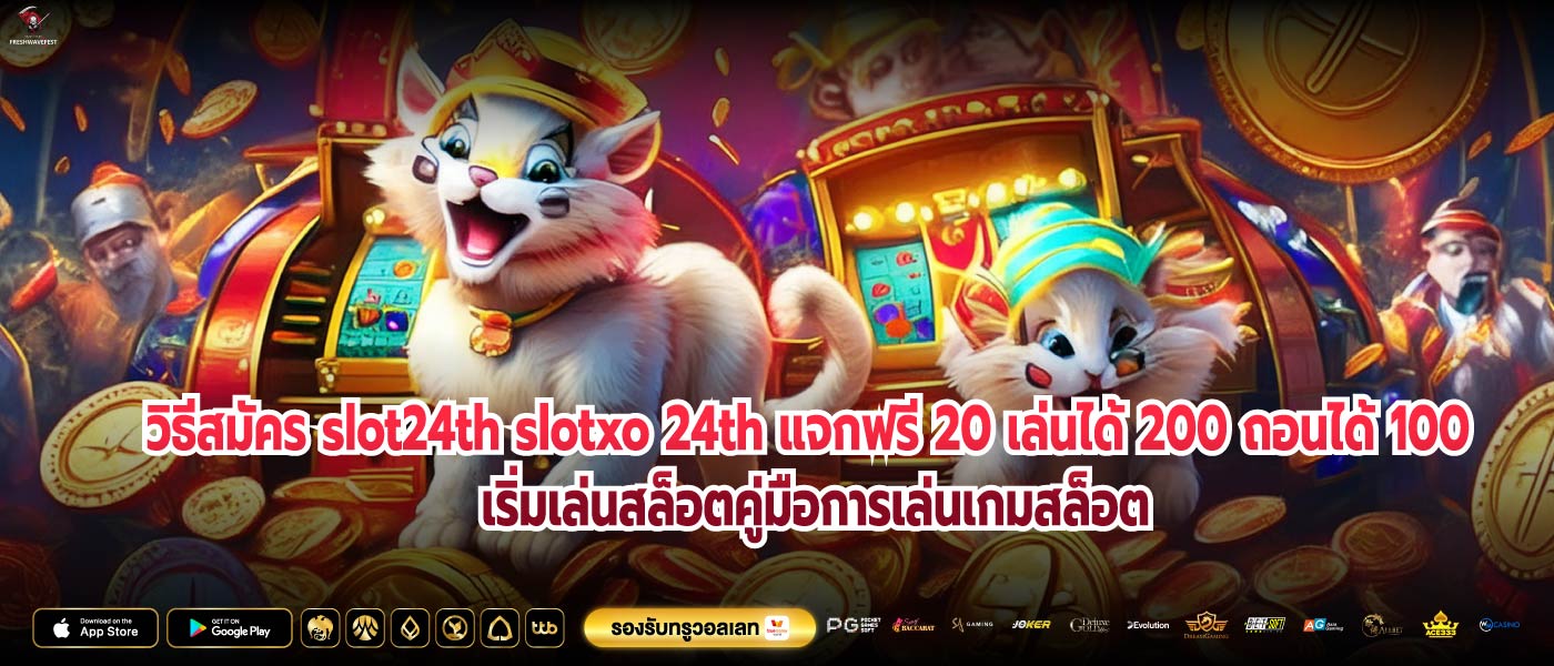 วิธีสมัคร slot24th slotxo 24th แจกฟรี 20 เล่นได้ 200 ถอนได้ 100 เริ่มเล่นสล็อตคู่มือการเล่นเกมสล็อต