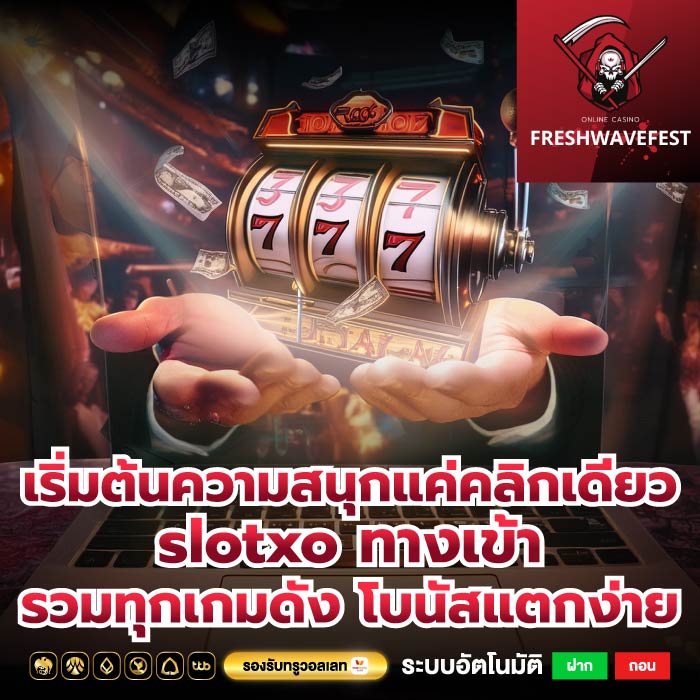 เริ่มต้นความสนุกแค่คลิกเดียว slotxo ทางเข้า รวมทุกเกมดัง โบนัสแตกง่าย