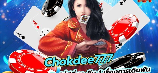 chokdee777 เว็บคาสิโนออนไลน์ที่ดีที่สุด