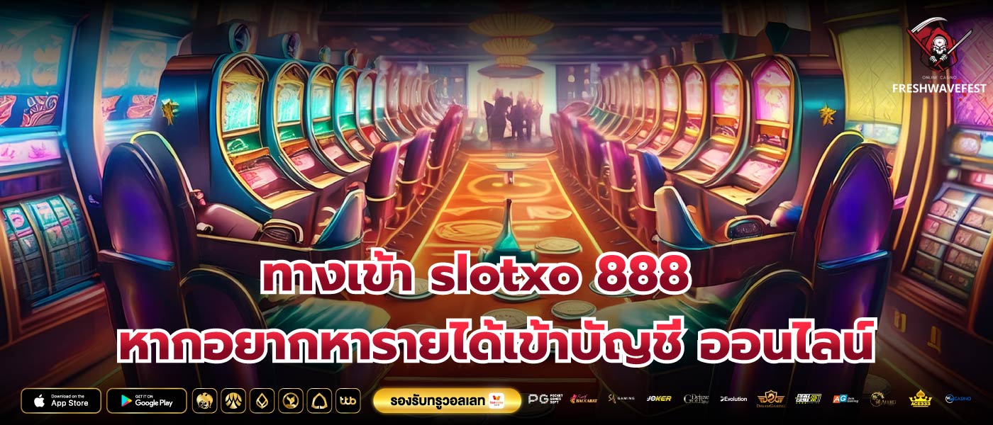 ทางเข้า slotxo 888 หากอยากหารายได้เข้าบัญชี ออนไลน์