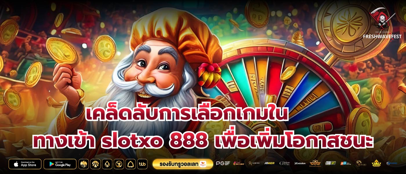 เคล็ดลับการเลือกเกมใน ทางเข้า slotxo 888 เพื่อเพิ่มโอกาสชนะ