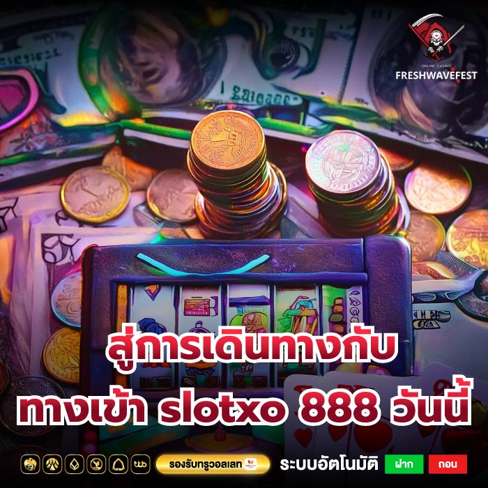 สู่การเดินทางกับ ทางเข้า slotxo 888 วันนี้