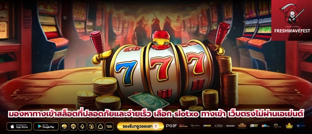 มองหาทางเข้าสล็อตที่ปลอดภัยและจ่ายเร็ว เลือก slotxo ทางเข้า เว็บตรงไม่ผ่านเอเย่นต์